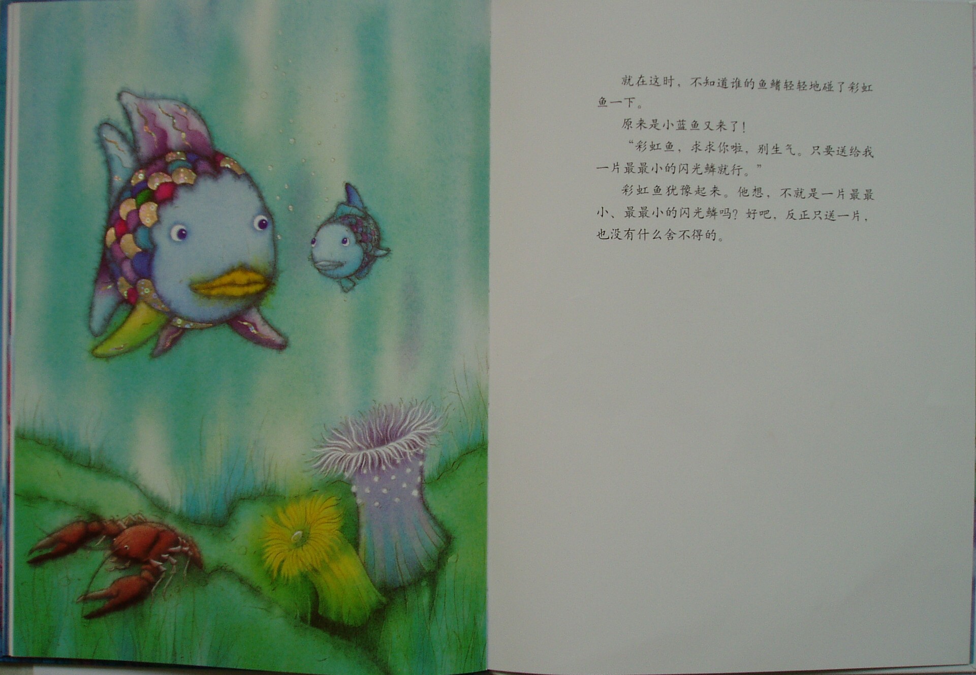 我是彩虹鱼 (10),绘本,绘本故事,绘本阅读,故事书,童书,图画书,课外阅读